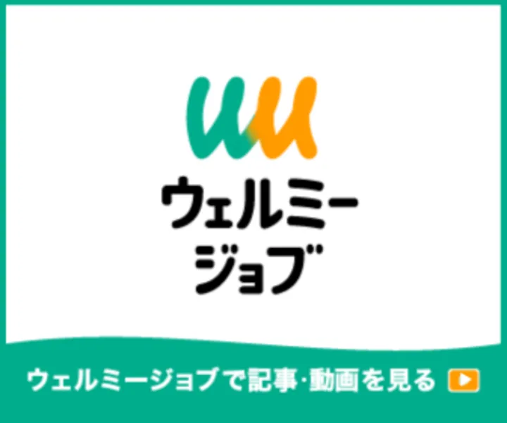 ウェルミージョブ