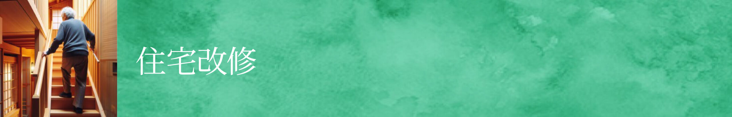 バナー_住宅改修