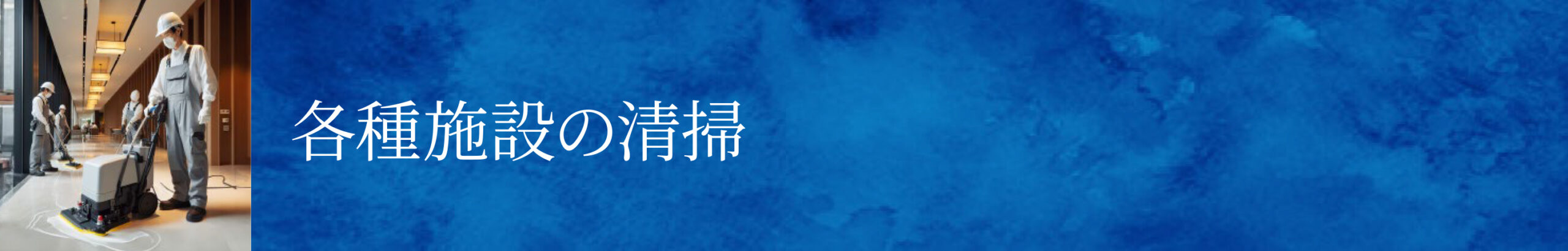 バナー_清掃