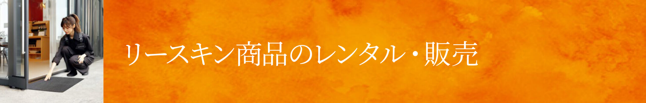 バナー_リースキン