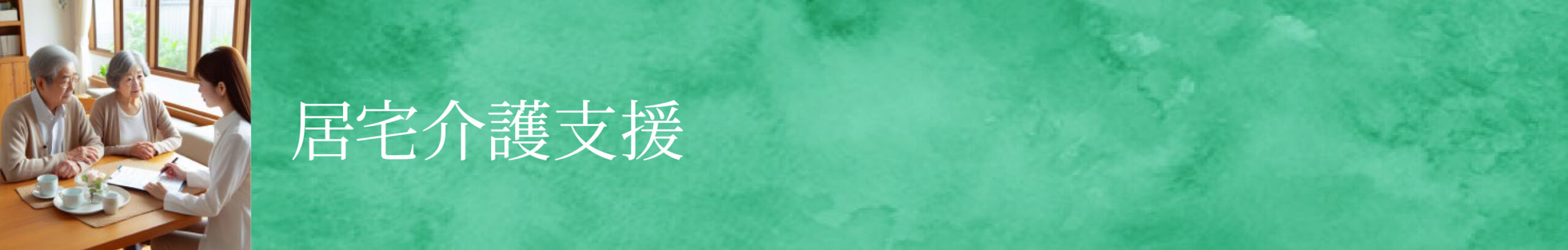 バナー_居宅介護支援
