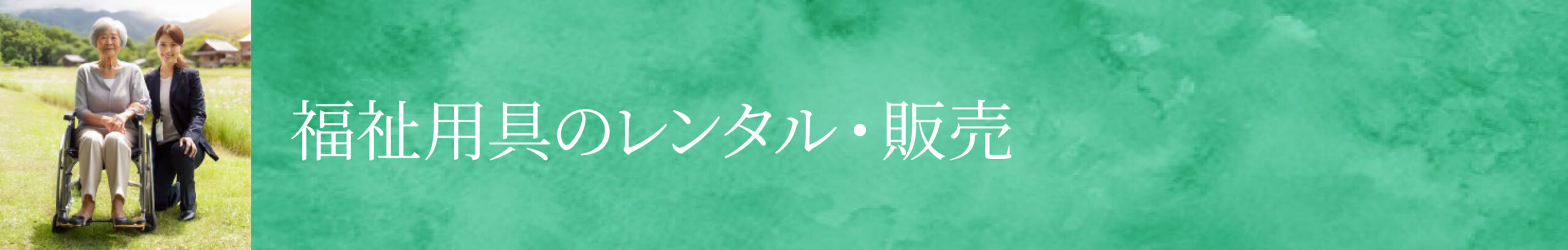 バナー_福祉用具