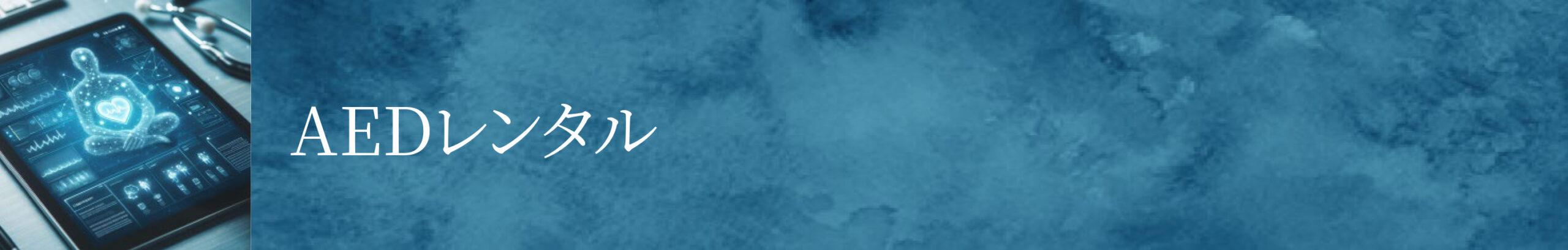 バナー_AED